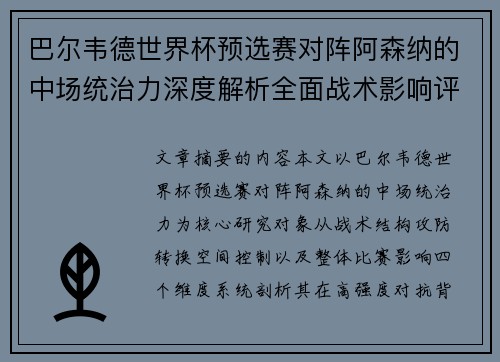 巴尔韦德世界杯预选赛对阵阿森纳的中场统治力深度解析全面战术影响评估