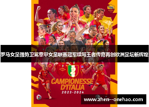 罗马女足强势卫冕意甲女足联赛冠军续写王者传奇再创欧洲足坛新辉煌