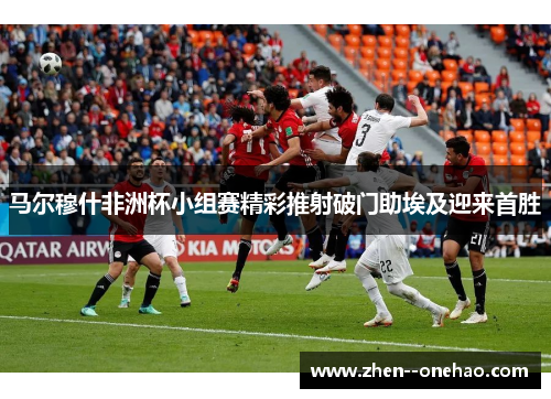 马尔穆什非洲杯小组赛精彩推射破门助埃及迎来首胜