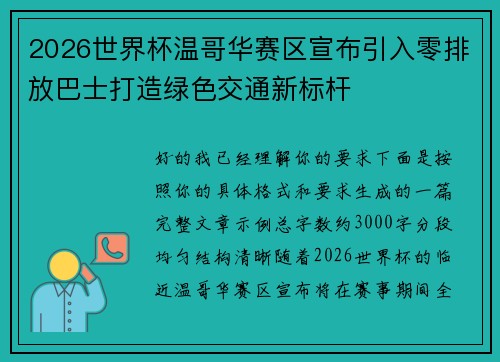 2026世界杯温哥华赛区宣布引入零排放巴士打造绿色交通新标杆