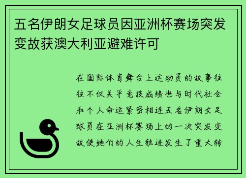 五名伊朗女足球员因亚洲杯赛场突发变故获澳大利亚避难许可