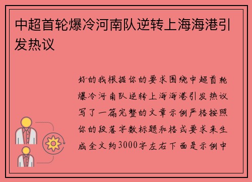 中超首轮爆冷河南队逆转上海海港引发热议