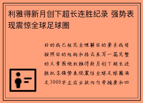 利雅得新月创下超长连胜纪录 强势表现震惊全球足球圈