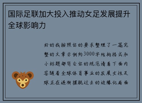 国际足联加大投入推动女足发展提升全球影响力 国际足联加大投入推动女足发展提升全球影响力
