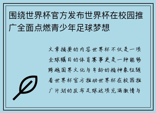 围绕世界杯官方发布世界杯在校园推广全面点燃青少年足球梦想