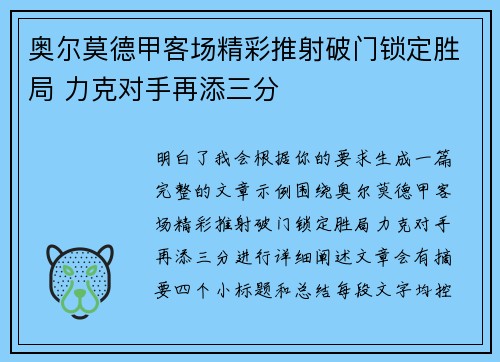 奥尔莫德甲客场精彩推射破门锁定胜局 力克对手再添三分