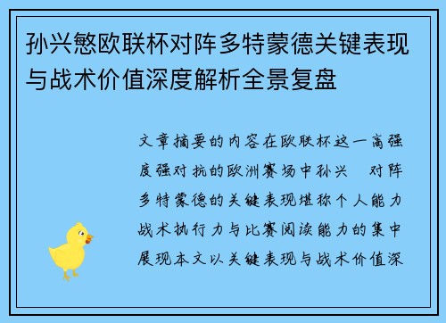 孙兴慜欧联杯对阵多特蒙德关键表现与战术价值深度解析全景复盘