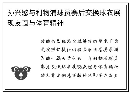 孙兴慜与利物浦球员赛后交换球衣展现友谊与体育精神