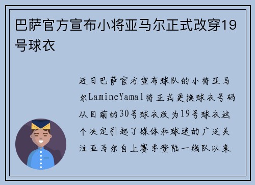 巴萨官方宣布小将亚马尔正式改穿19号球衣