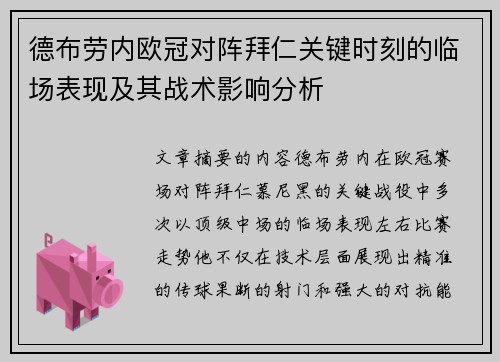 德布劳内欧冠对阵拜仁关键时刻的临场表现及其战术影响分析