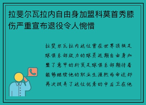 拉斐尔瓦拉内自由身加盟科莫首秀膝伤严重宣布退役令人惋惜