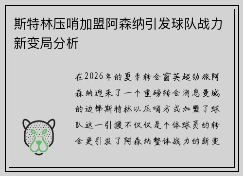 斯特林压哨加盟阿森纳引发球队战力新变局分析 斯特林压哨加盟阿森纳引发球队战力新变局分析