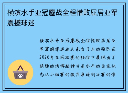 横滨水手亚冠鏖战全程惜败屈居亚军震撼球迷 横滨水手亚冠鏖战全程惜败屈居亚军震撼球迷