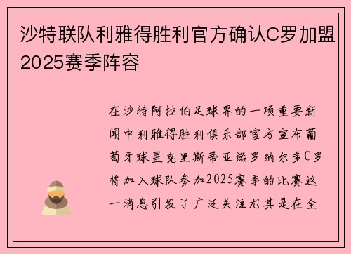 沙特联队利雅得胜利官方确认C罗加盟2025赛季阵容