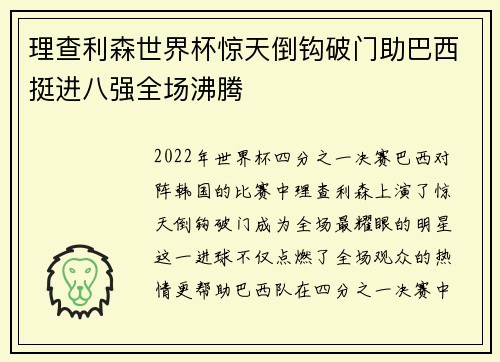 理查利森世界杯惊天倒钩破门助巴西挺进八强全场沸腾 理查利森世界杯惊天倒钩破门助巴西挺进八强全场沸腾
