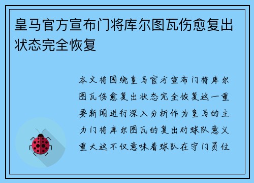 皇马官方宣布门将库尔图瓦伤愈复出状态完全恢复 皇马官方宣布门将库尔图瓦伤愈复出状态完全恢复