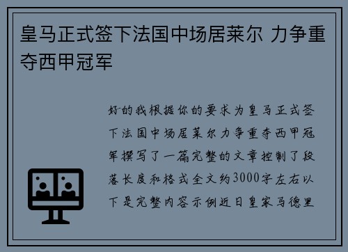 皇马正式签下法国中场居莱尔 力争重夺西甲冠军