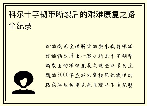 科尔十字韧带断裂后的艰难康复之路全纪录