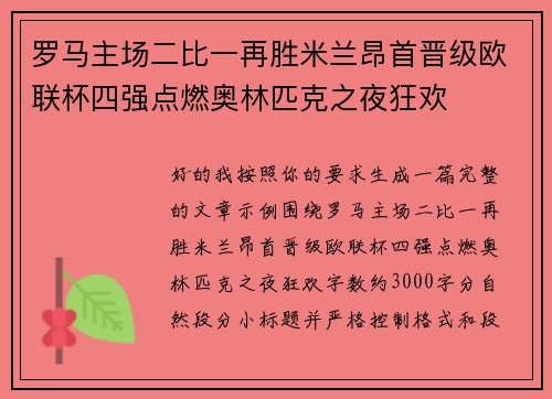 罗马主场二比一再胜米兰昂首晋级欧联杯四强点燃奥林匹克之夜狂欢