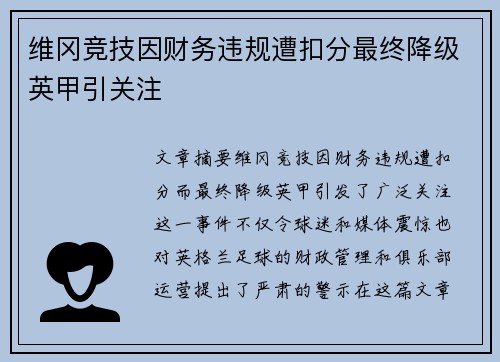 维冈竞技因财务违规遭扣分最终降级英甲引关注