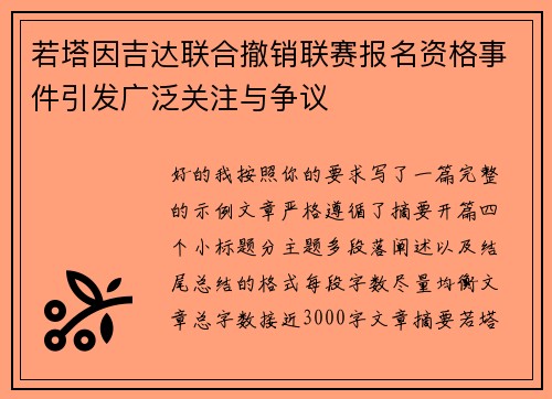若塔因吉达联合撤销联赛报名资格事件引发广泛关注与争议 若塔因吉达联合撤销联赛报名资格事件引发广泛关注与争议