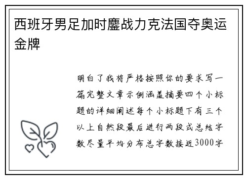 西班牙男足加时鏖战力克法国夺奥运金牌 西班牙男足加时鏖战力克法国夺奥运金牌