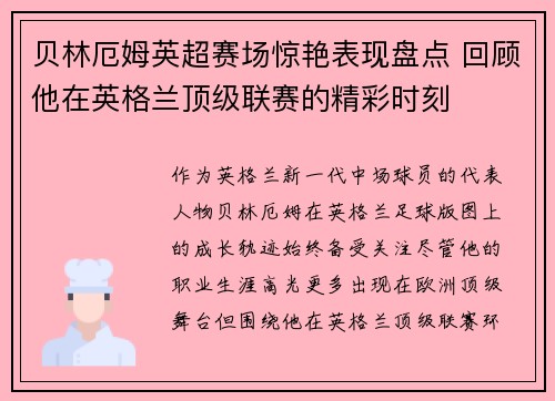 贝林厄姆英超赛场惊艳表现盘点 回顾他在英格兰顶级联赛的精彩时刻 贝林厄姆英超赛场惊艳表现盘点 回顾他在英格兰顶级联赛的精彩时刻