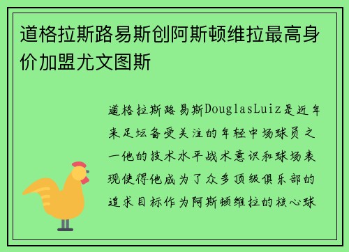 道格拉斯路易斯创阿斯顿维拉最高身价加盟尤文图斯
