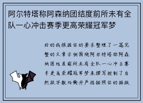 阿尔特塔称阿森纳团结度前所未有全队一心冲击赛季更高荣耀冠军梦