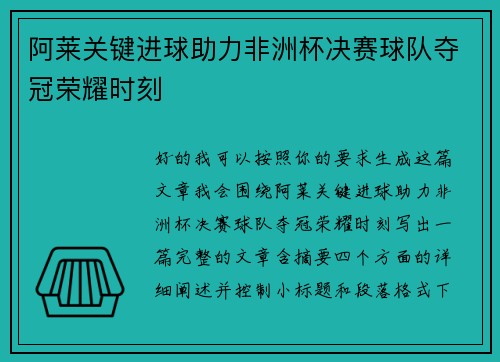 阿莱关键进球助力非洲杯决赛球队夺冠荣耀时刻