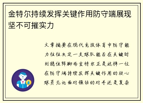 金特尔持续发挥关键作用防守端展现坚不可摧实力 金特尔持续发挥关键作用防守端展现坚不可摧实力