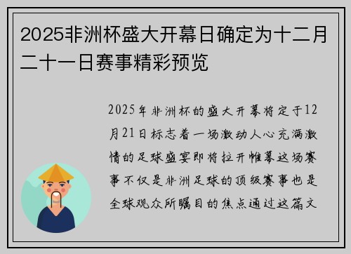 2025非洲杯盛大开幕日确定为十二月二十一日赛事精彩预览