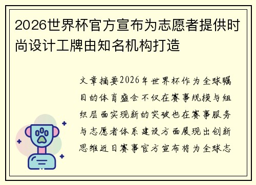2026世界杯官方宣布为志愿者提供时尚设计工牌由知名机构打造 2026世界杯官方宣布为志愿者提供时尚设计工牌由知名机构打造