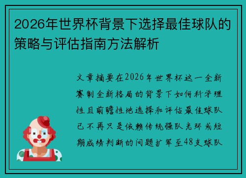 2026年世界杯背景下选择最佳球队的策略与评估指南方法解析 2026年世界杯背景下选择最佳球队的策略与评估指南方法解析