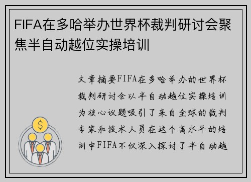 FIFA在多哈举办世界杯裁判研讨会聚焦半自动越位实操培训