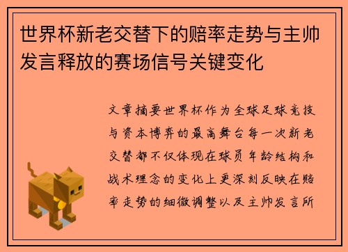 世界杯新老交替下的赔率走势与主帅发言释放的赛场信号关键变化