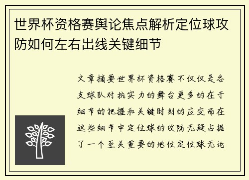 世界杯资格赛舆论焦点解析定位球攻防如何左右出线关键细节 世界杯资格赛舆论焦点解析定位球攻防如何左右出线关键细节