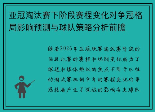 亚冠淘汰赛下阶段赛程变化对争冠格局影响预测与球队策略分析前瞻
