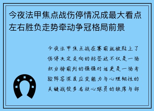 今夜法甲焦点战伤停情况成最大看点左右胜负走势牵动争冠格局前景