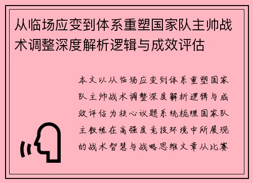 从临场应变到体系重塑国家队主帅战术调整深度解析逻辑与成效评估 从临场应变到体系重塑国家队主帅战术调整深度解析逻辑与成效评估
