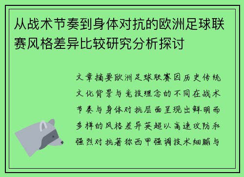 从战术节奏到身体对抗的欧洲足球联赛风格差异比较研究分析探讨
