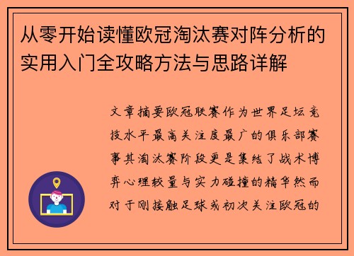 从零开始读懂欧冠淘汰赛对阵分析的实用入门全攻略方法与思路详解