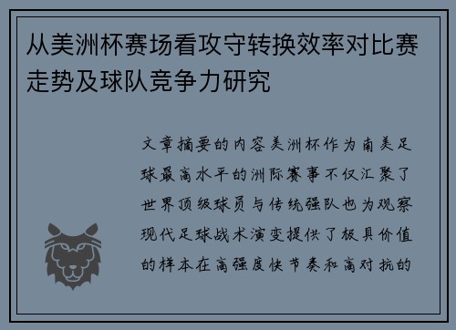 从美洲杯赛场看攻守转换效率对比赛走势及球队竞争力研究