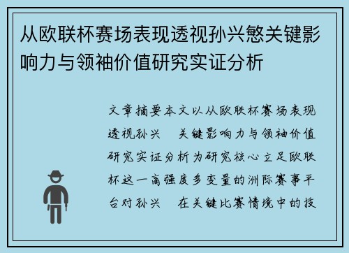 从欧联杯赛场表现透视孙兴慜关键影响力与领袖价值研究实证分析