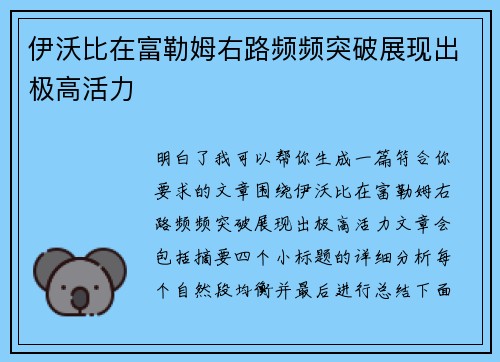伊沃比在富勒姆右路频频突破展现出极高活力