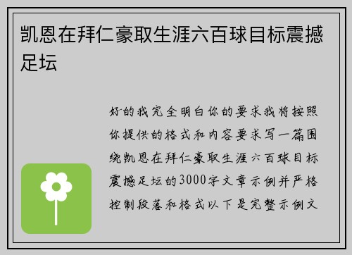 凯恩在拜仁豪取生涯六百球目标震撼足坛