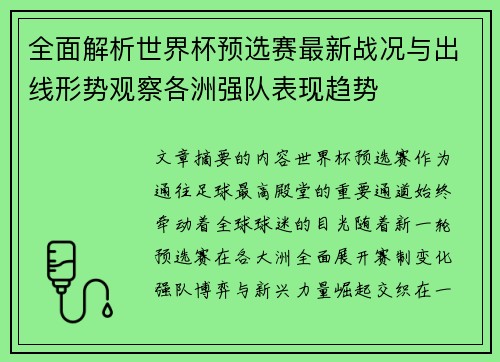 全面解析世界杯预选赛最新战况与出线形势观察各洲强队表现趋势 全面解析世界杯预选赛最新战况与出线形势观察各洲强队表现趋势