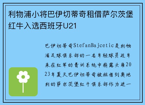 利物浦小将巴伊切蒂奇租借萨尔茨堡红牛入选西班牙U21