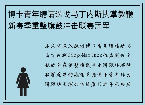 博卡青年聘请迭戈马丁内斯执掌教鞭新赛季重整旗鼓冲击联赛冠军