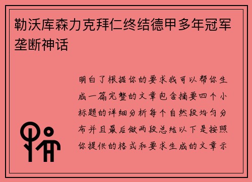 勒沃库森力克拜仁终结德甲多年冠军垄断神话